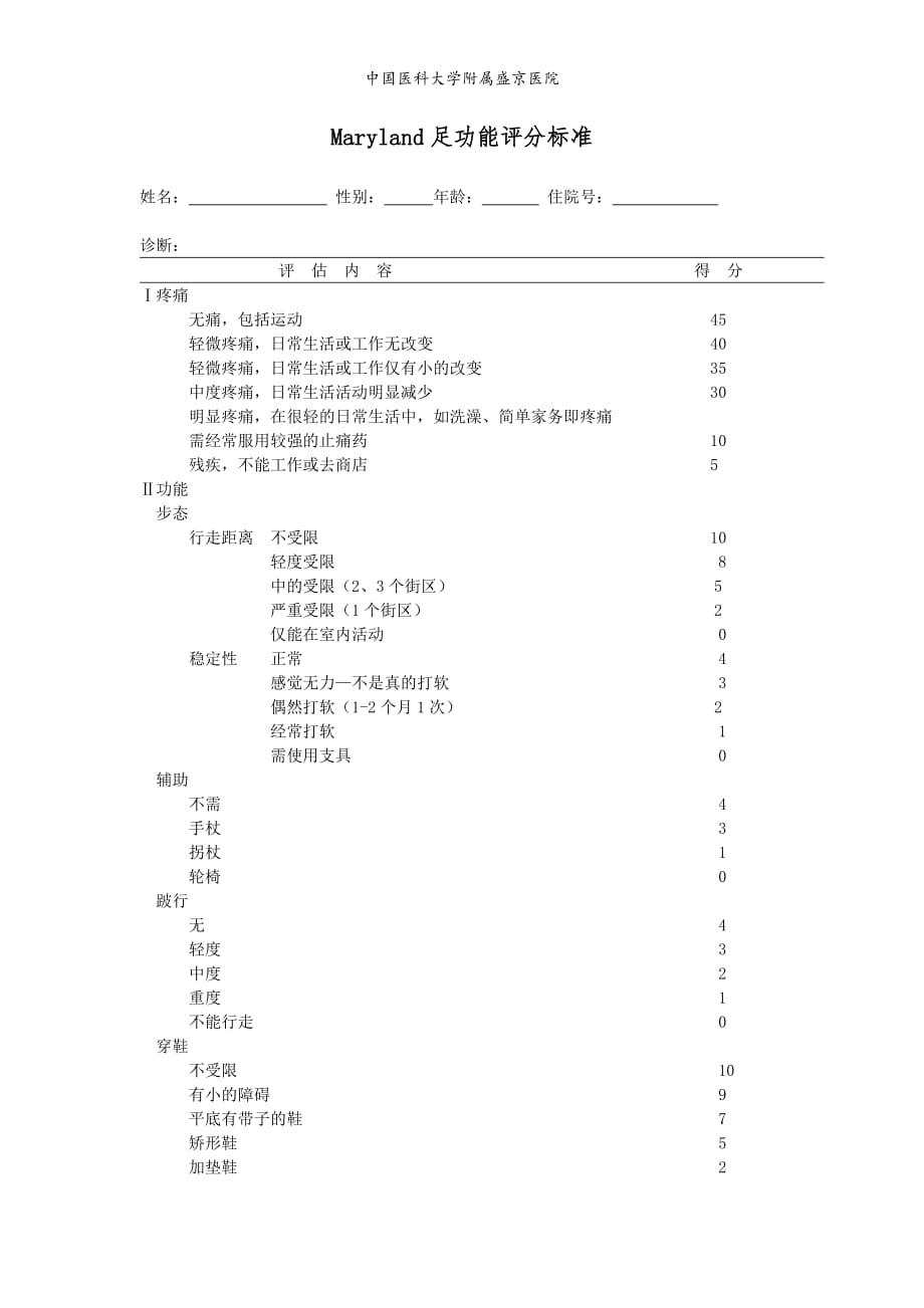 踝关节评定表_第1页