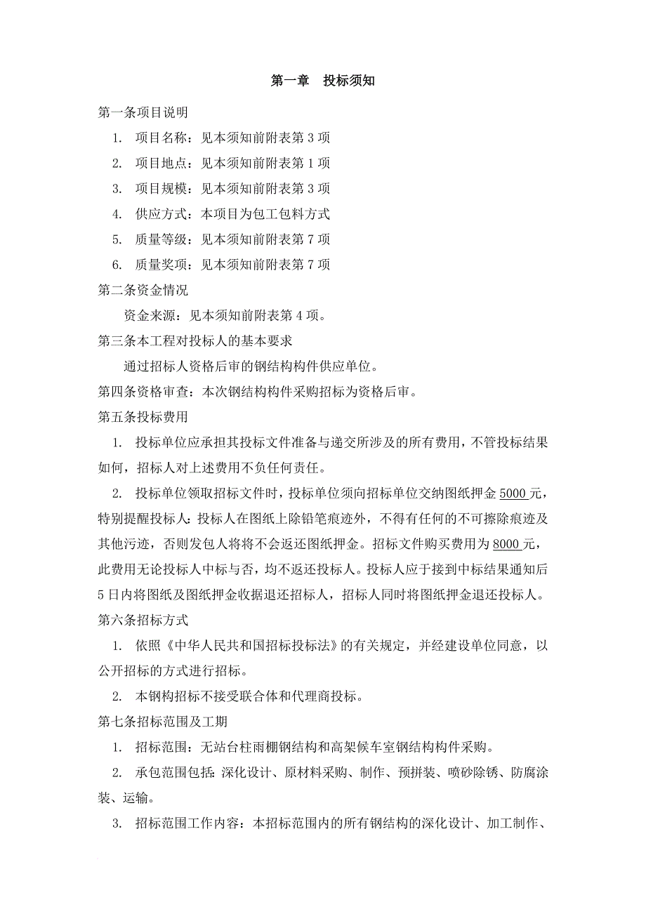 某钢结构工程招标文件.doc_第4页