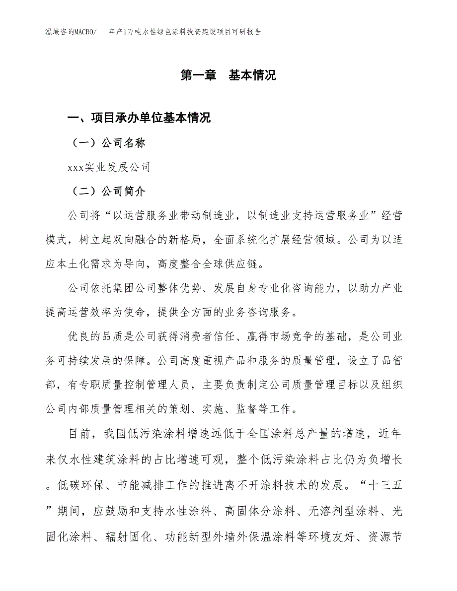 年产1万吨水性绿色涂料投资建设项目可研报告 (14)_第3页