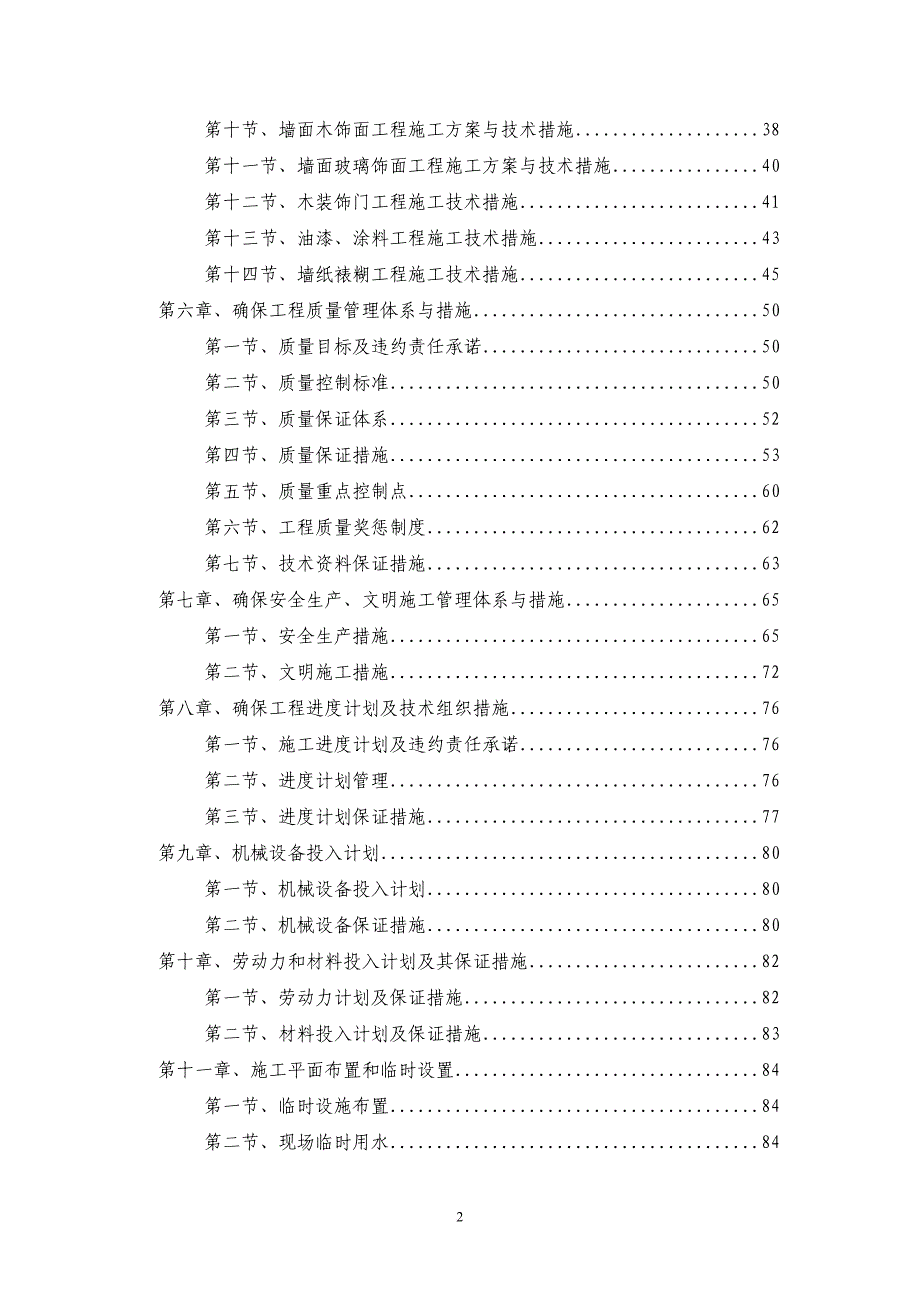 某楼内装饰工程施工组织设计.doc_第2页