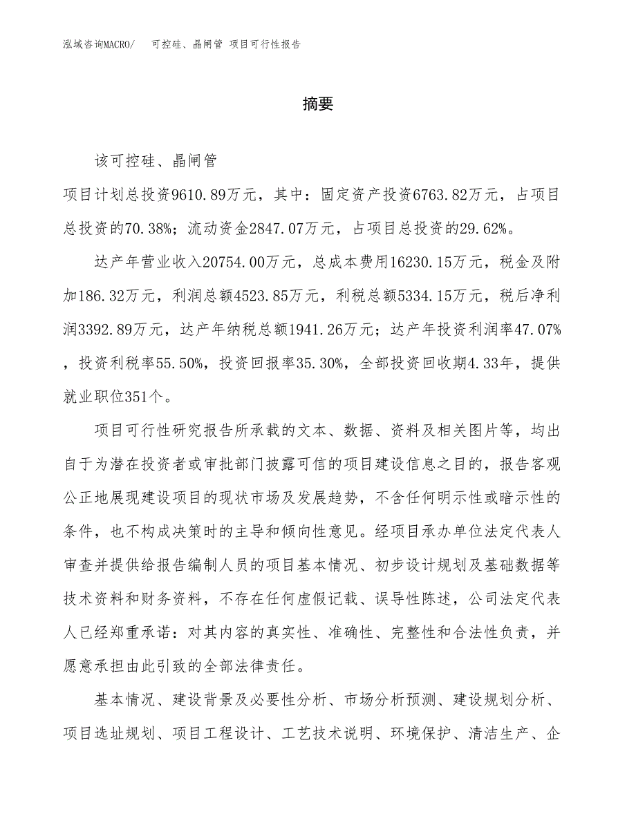 可控硅、晶闸管 项目可行性报告范文（总投资10000万元）.docx_第2页