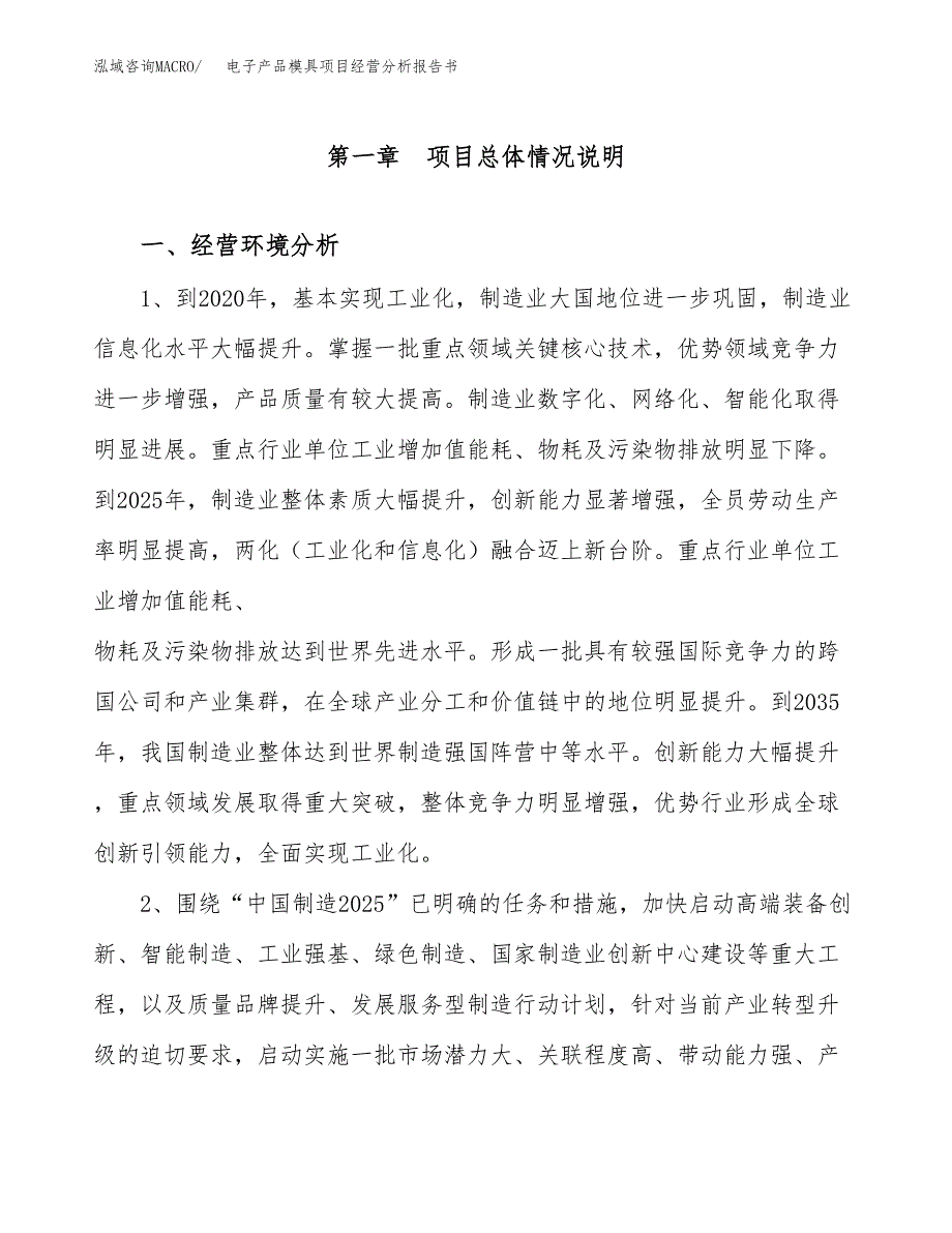 电子产品模具项目经营分析报告书（总投资16000万元）（66亩）.docx_第2页