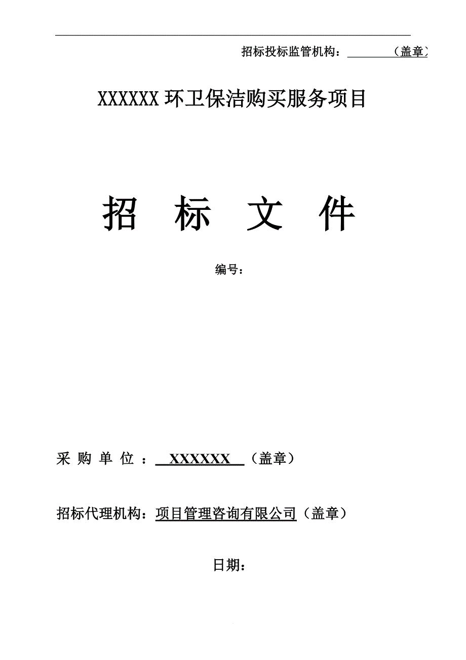 某道路环卫保洁购买服务项目招标文件.doc_第1页