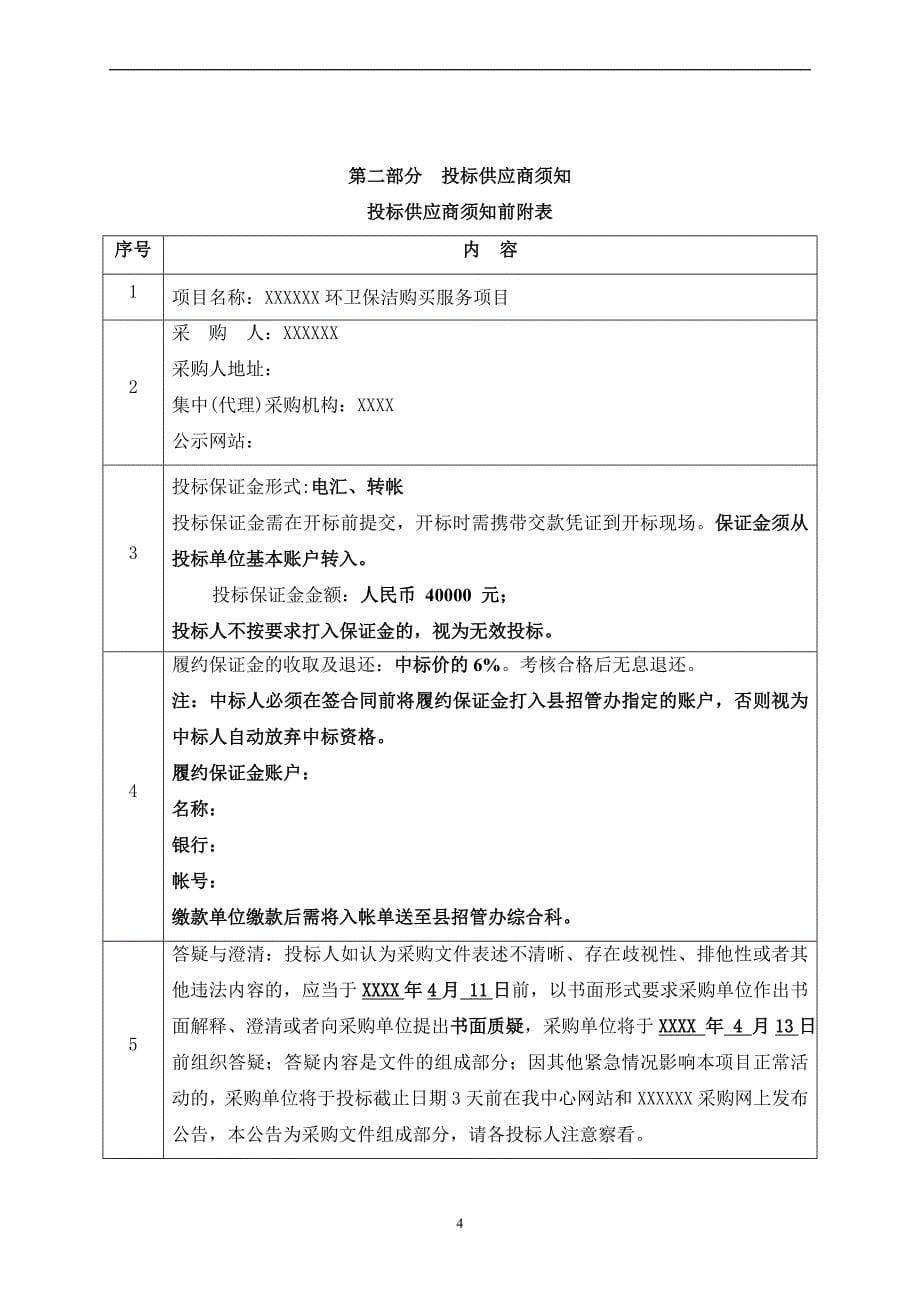 某道路环卫保洁购买服务项目招标文件.doc_第5页