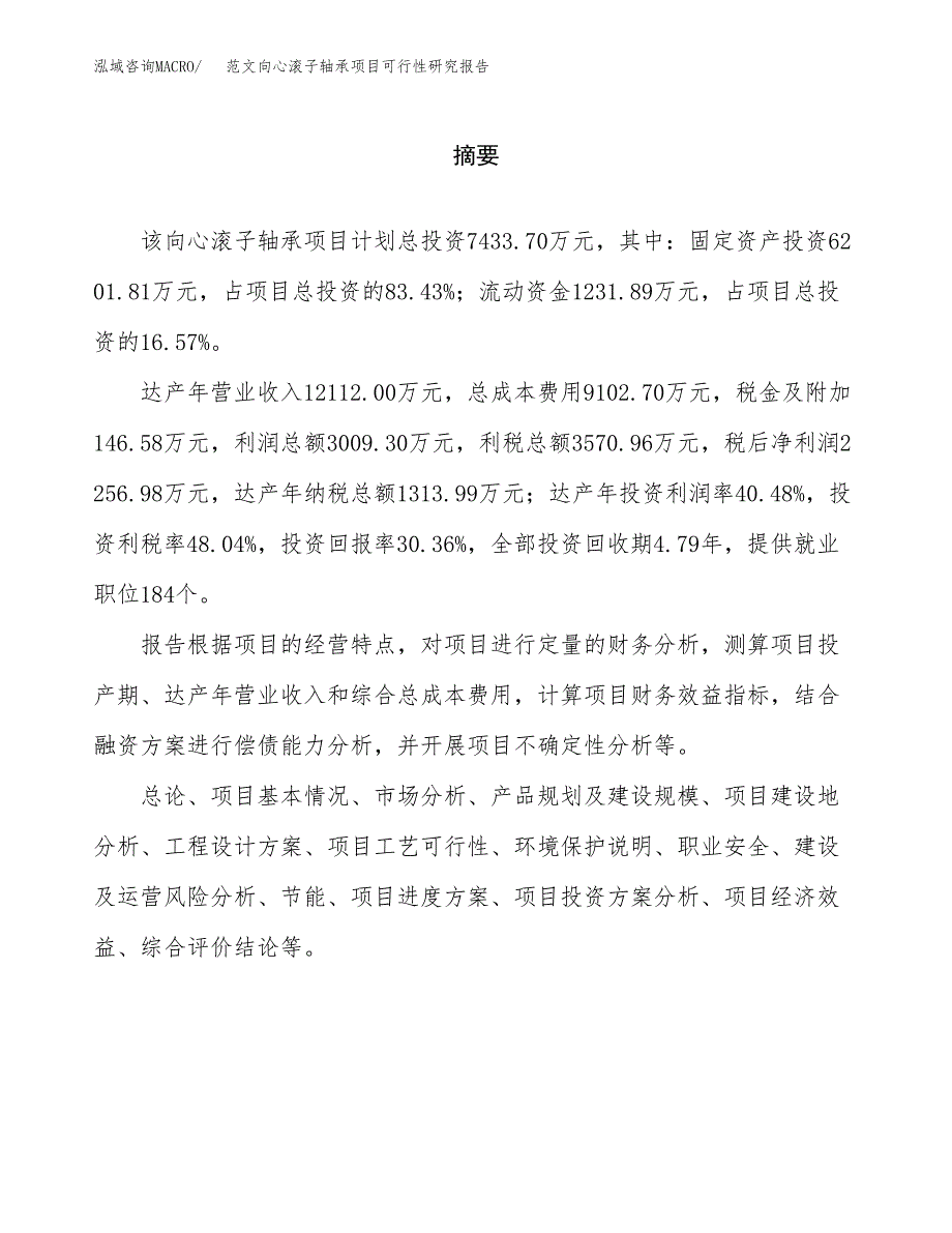 范文向心滚子轴承项目可行性研究报告(立项申请).docx_第2页