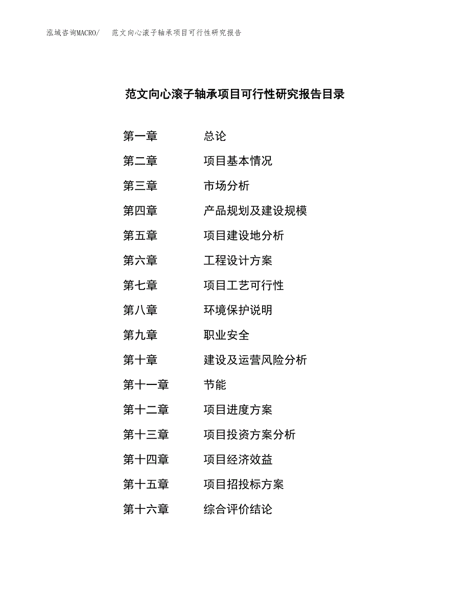 范文向心滚子轴承项目可行性研究报告(立项申请).docx_第3页