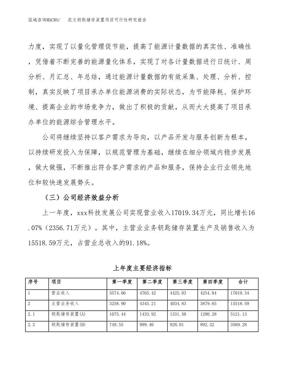 范文钥匙储存装置项目可行性研究报告(立项申请).docx_第5页