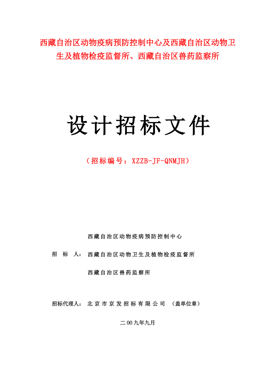 某兽药监察所设计招标文件.doc_第1页