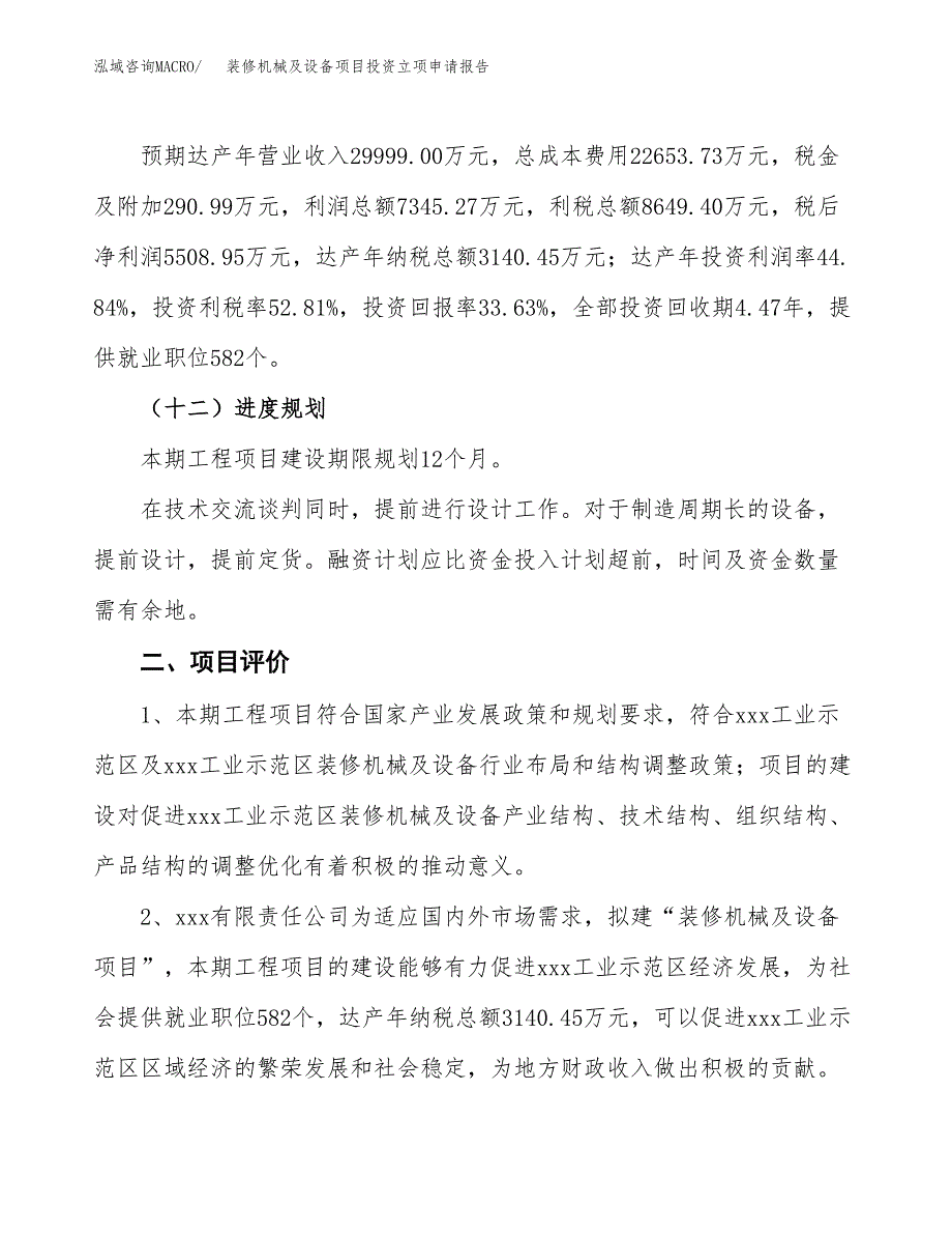 装修机械及设备项目投资立项申请报告.docx_第3页