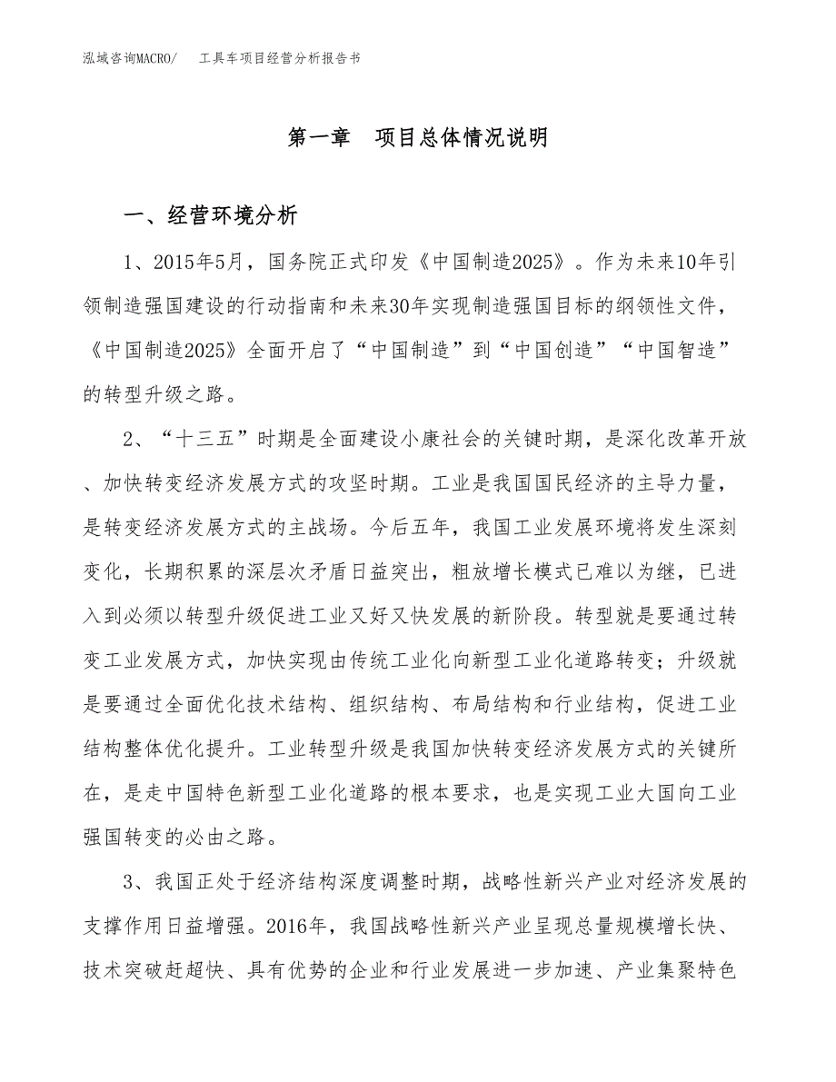 工具车项目经营分析报告书（总投资16000万元）（73亩）.docx_第2页