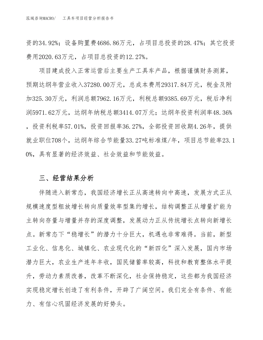 工具车项目经营分析报告书（总投资16000万元）（73亩）.docx_第4页