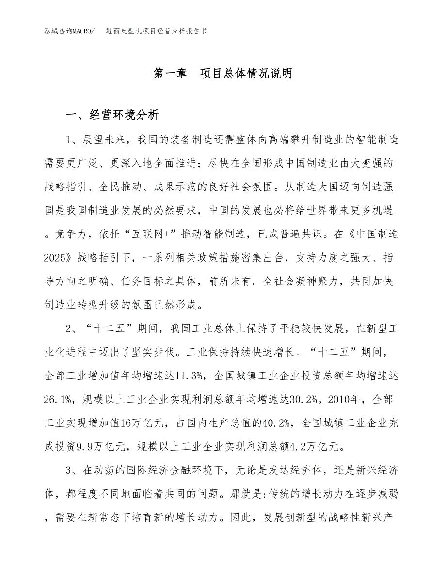 鞋面定型机项目经营分析报告书（总投资12000万元）（46亩）.docx_第2页