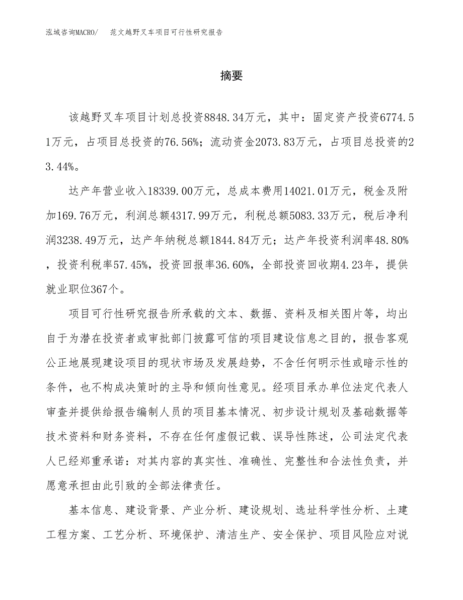 范文越野叉车项目可行性研究报告(立项申请).docx_第2页