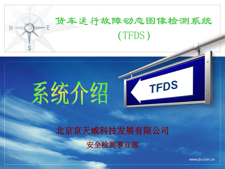 tfds系统介绍(济南)货车运行故障动态图像检测系统_第1页