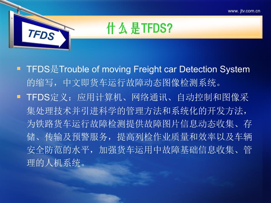 tfds系统介绍(济南)货车运行故障动态图像检测系统_第3页