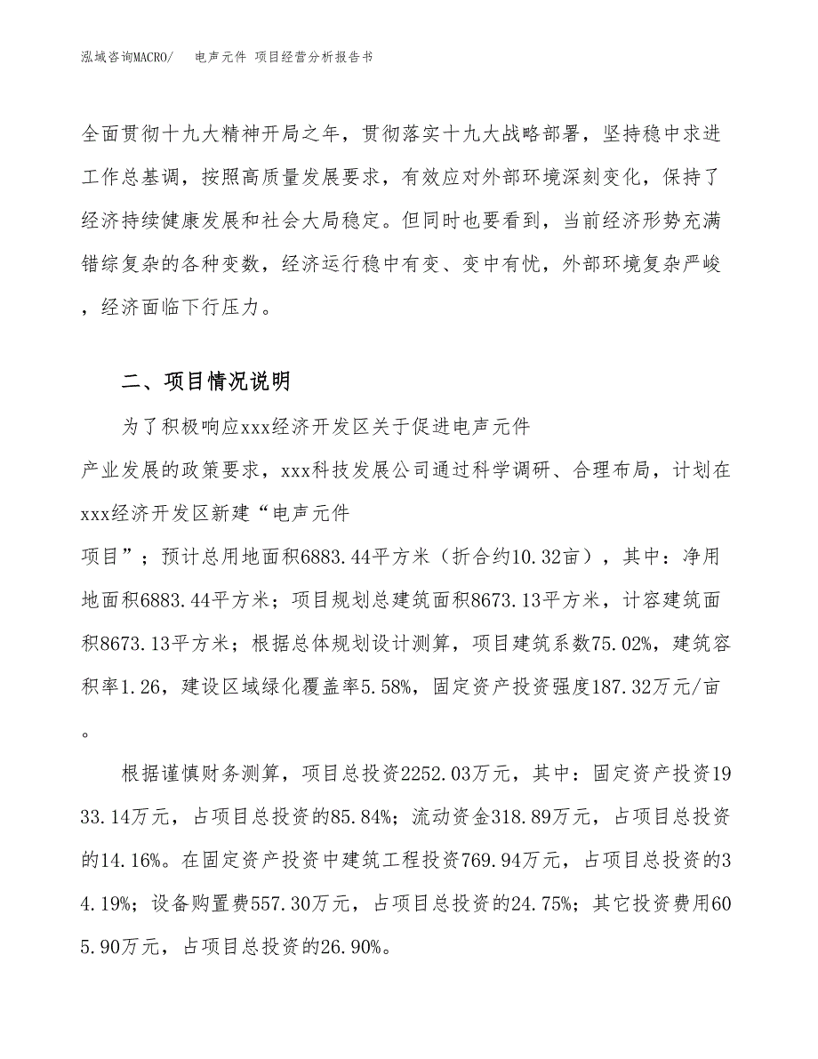 电声元件 项目经营分析报告书（总投资2000万元）（10亩）.docx_第4页