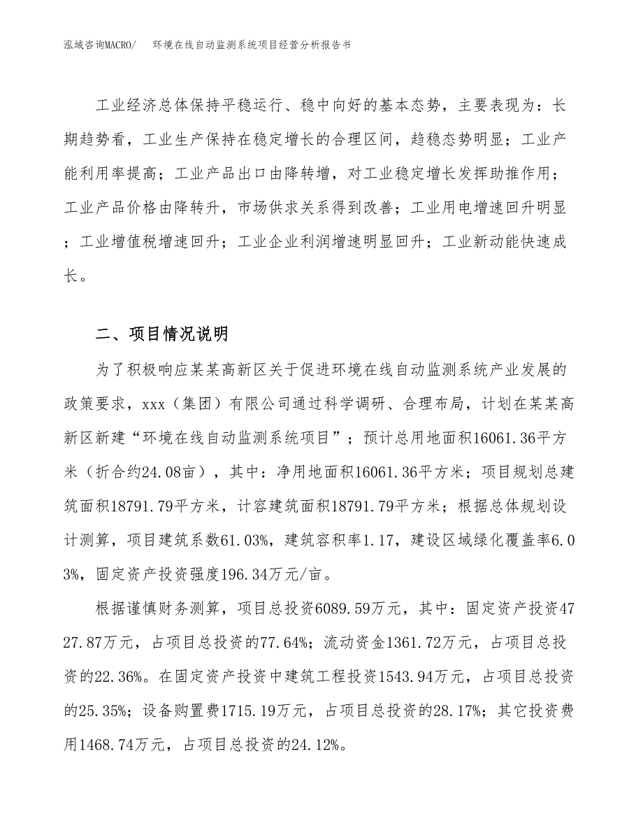 环境在线自动监测系统项目经营分析报告书（总投资6000万元）（24亩）.docx_第3页