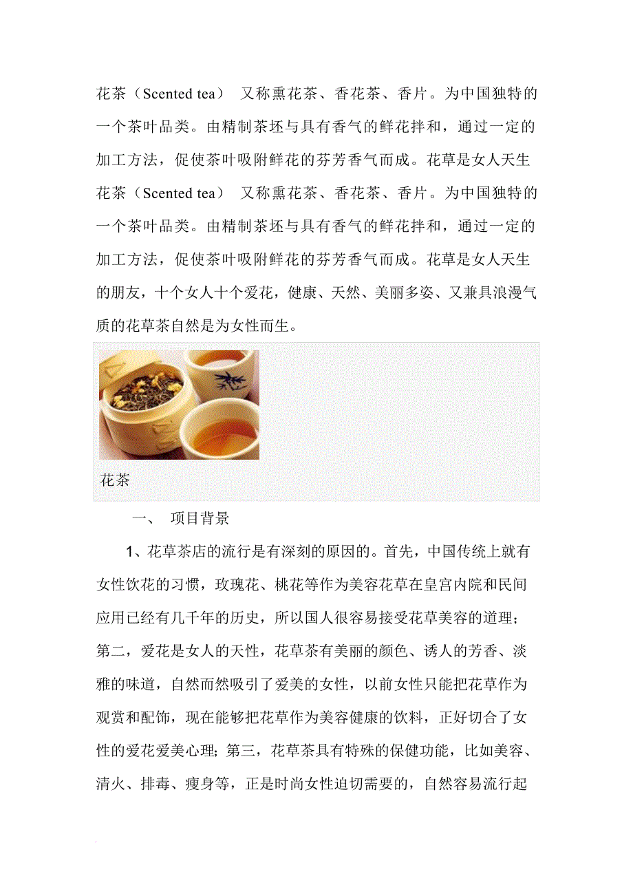 关于花茶的创业计划书.doc_第4页