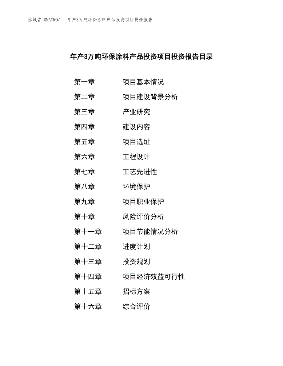 年产3万吨环保涂料产品投资项目投资报告 (14)_第2页