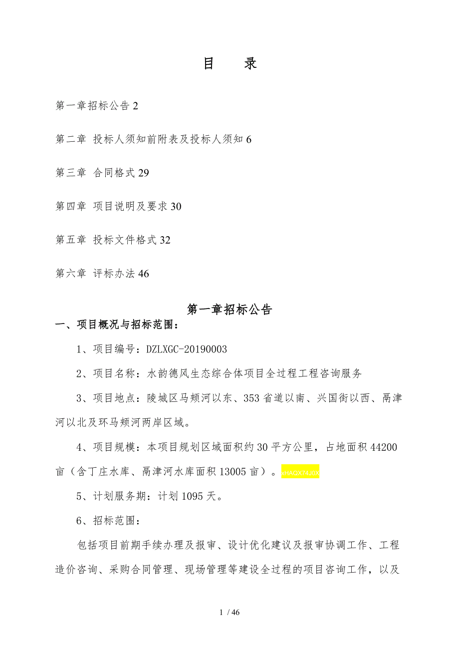 水韵德风生态综合体项目全过程工程咨询服务_第2页