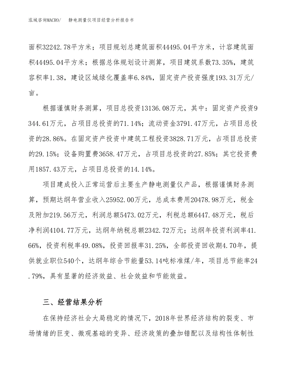 静电测量仪项目经营分析报告书（总投资13000万元）（48亩）.docx_第4页