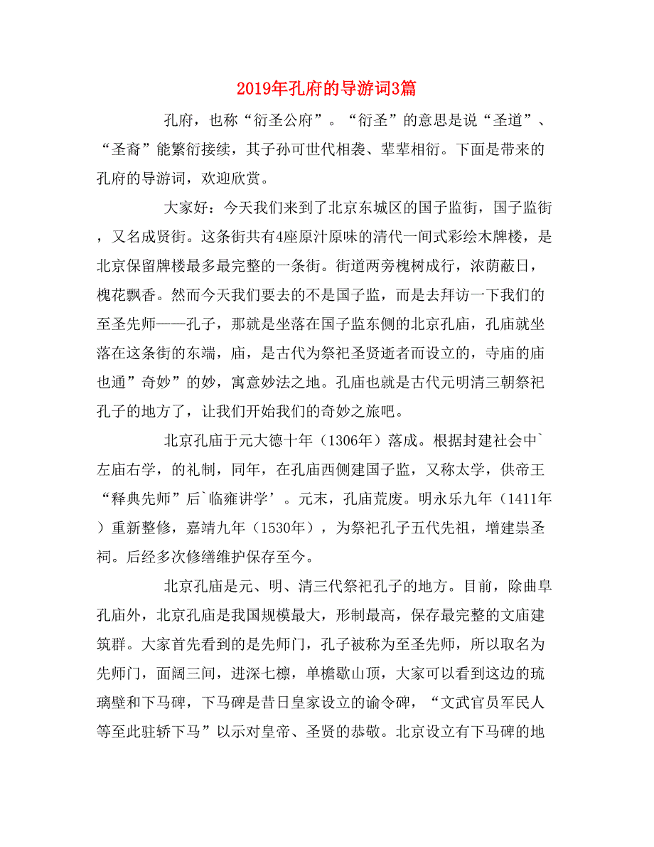 2019年孔府的导游词3篇_第1页