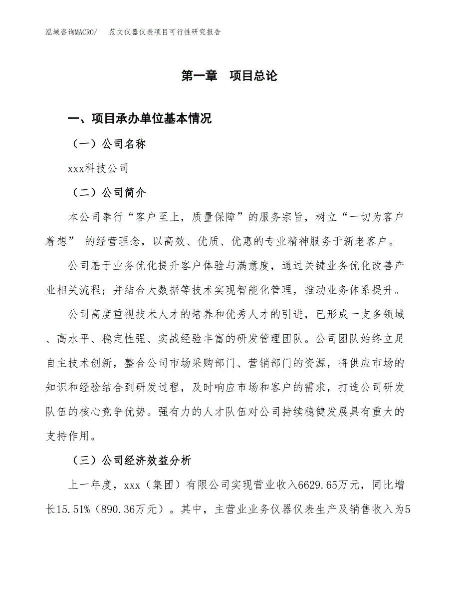 范文仪器仪表项目可行性研究报告(立项申请).docx_第4页