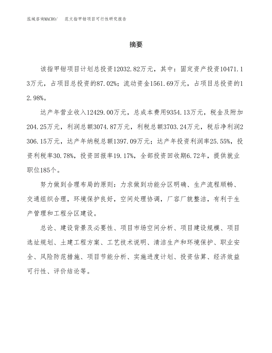 范文指甲钳项目可行性研究报告(立项申请).docx_第2页