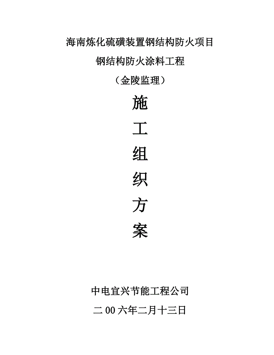 钢结构防火涂料工程施工措施_第1页