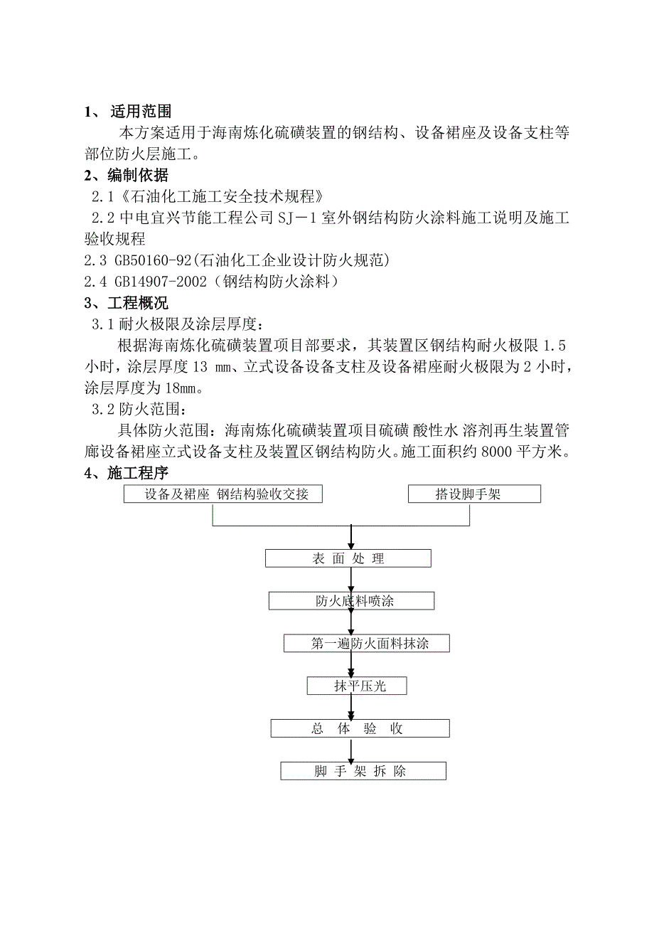 钢结构防火涂料工程施工措施_第2页