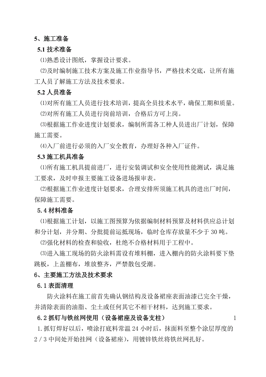 钢结构防火涂料工程施工措施_第3页