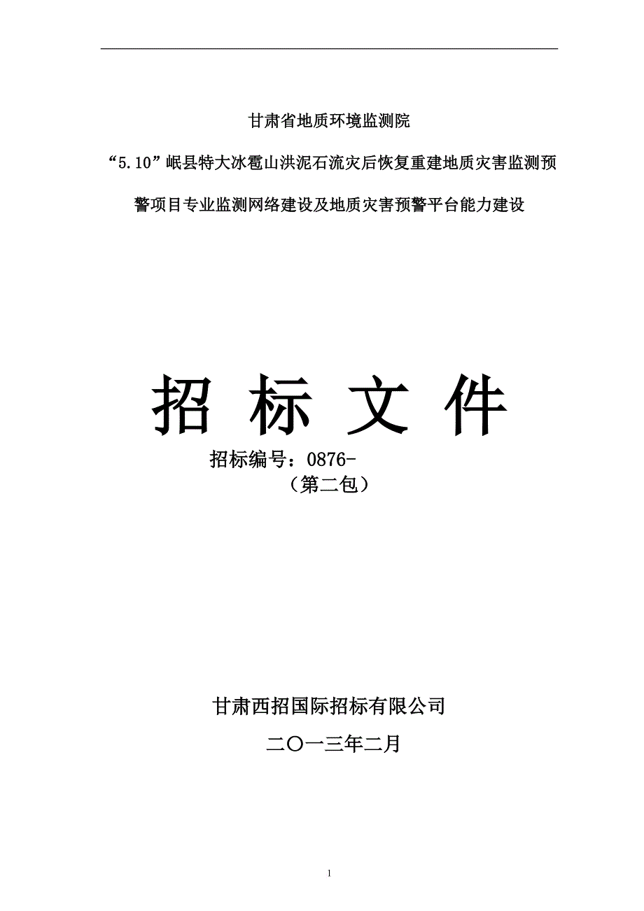 网络建设及地质灾害预警平台能力建设招标文件.doc_第1页