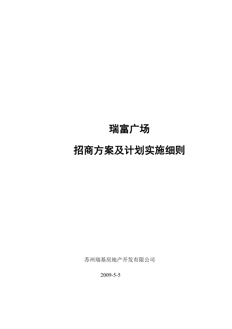 某广场招商方案与计划实施细则.doc_第1页