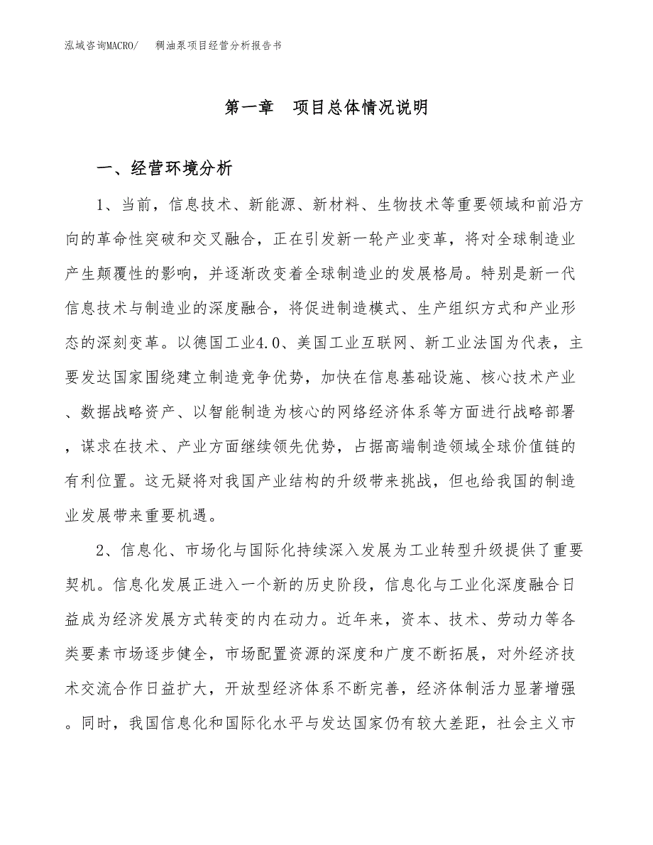 稠油泵项目经营分析报告书（总投资7000万元）（29亩）.docx_第2页