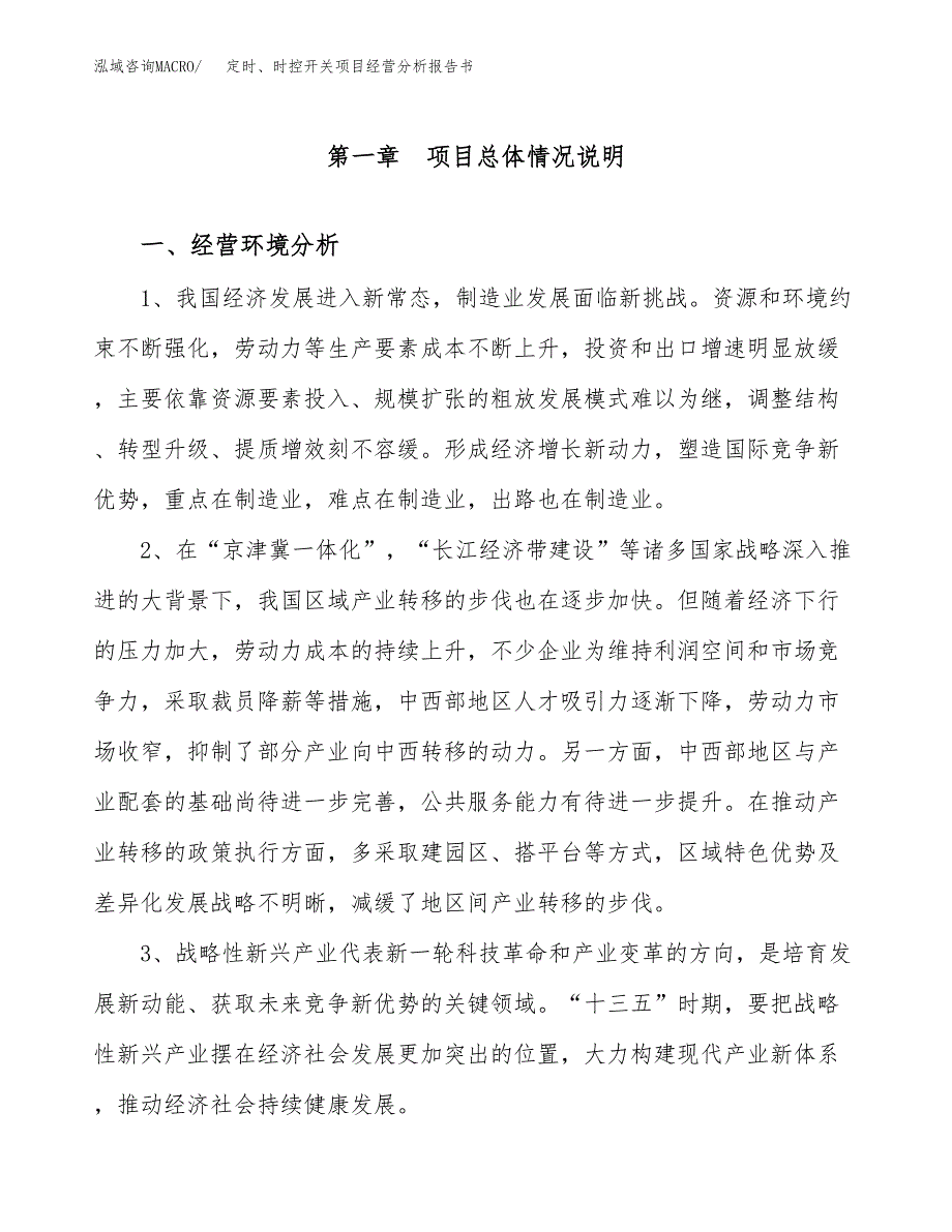 定时、时控开关项目经营分析报告书（总投资14000万元）（53亩）.docx_第2页