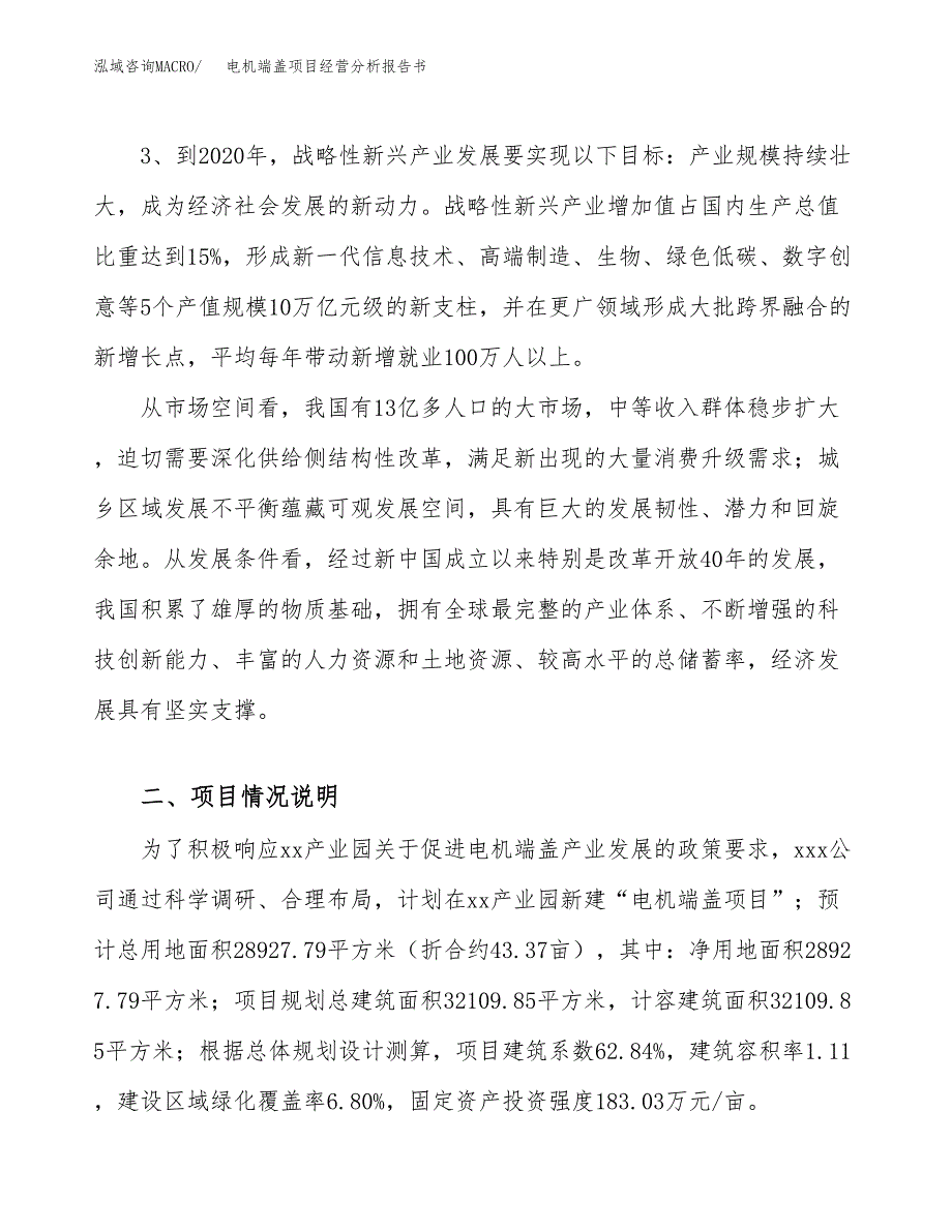 电机端盖项目经营分析报告书（总投资10000万元）（43亩）.docx_第3页