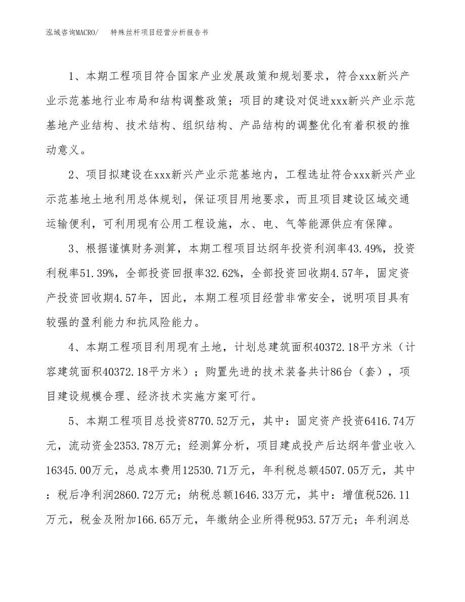 特殊丝杆项目经营分析报告书（总投资9000万元）（39亩）.docx_第5页