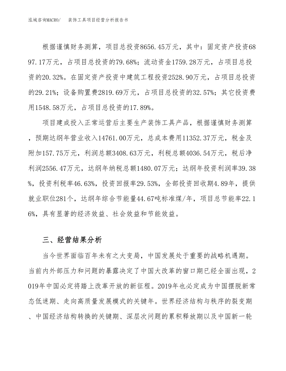 装饰工具项目经营分析报告书（总投资9000万元）（38亩）.docx_第4页