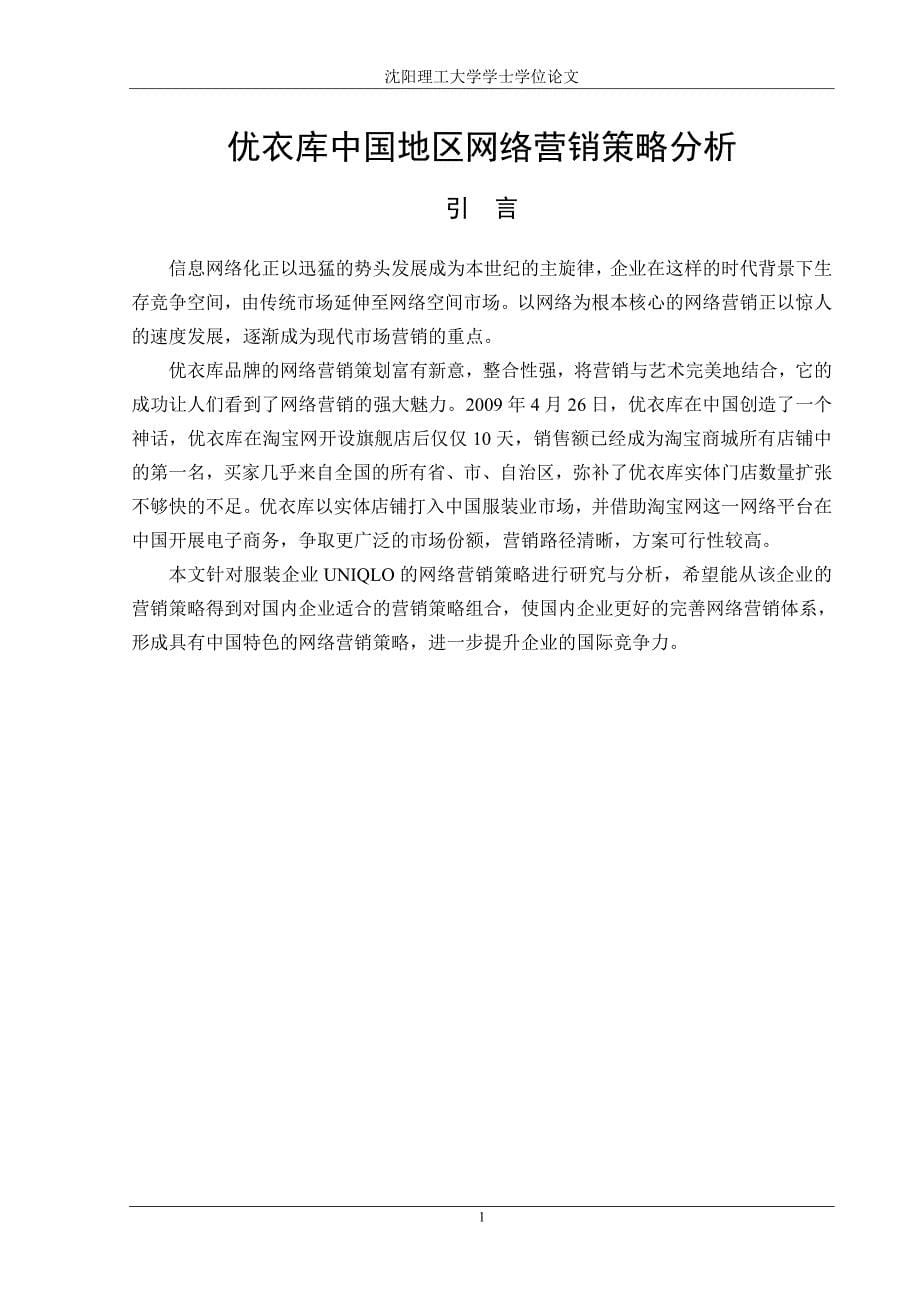 中国地区网络营销策略分析优秀毕业论文1.doc_第5页