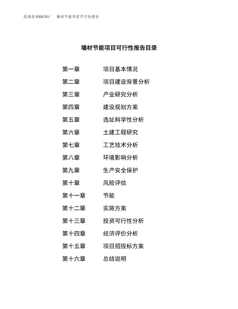 墙材节能项目可行性报告范文（总投资20000万元）.docx_第3页