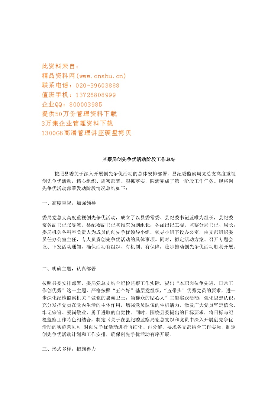 监察局创先争优活动阶段的工作总结.doc_第1页