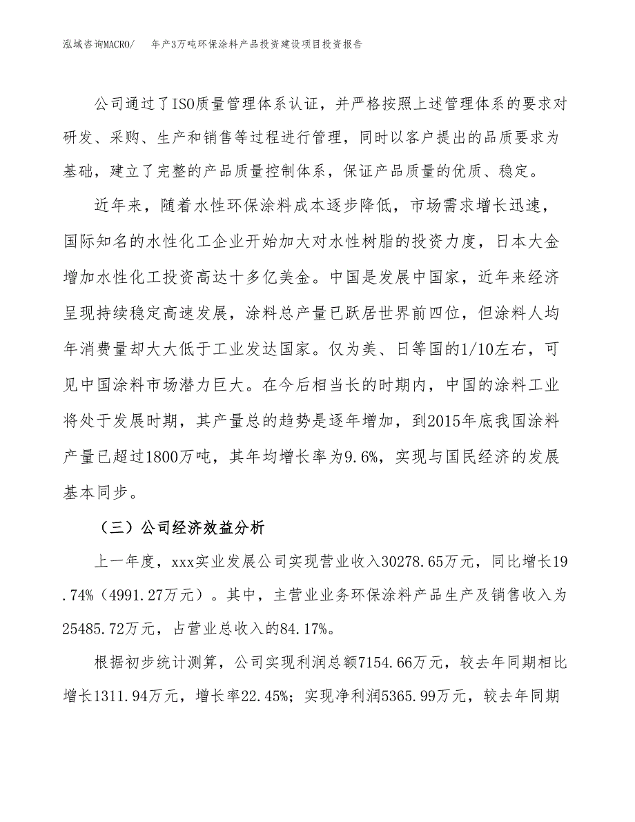 年产3万吨环保涂料产品投资建设项目投资报告 (23)_第4页