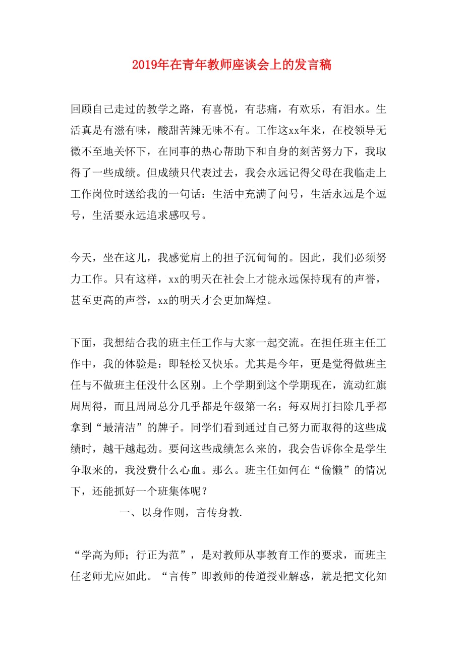 2019年在青年教师座谈会上的发言稿_第1页