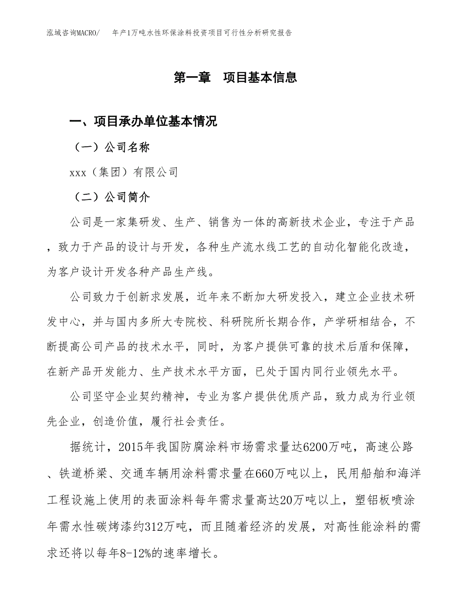 年产1万吨水性环保涂料投资项目可行性分析研究报告 (12)_第3页