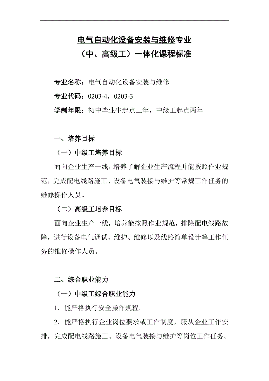 电气自动化设备安装与检修项目管理专业课程标准.doc_第1页