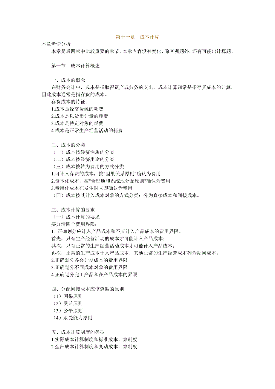 成本计算的概念及方法.doc_第1页