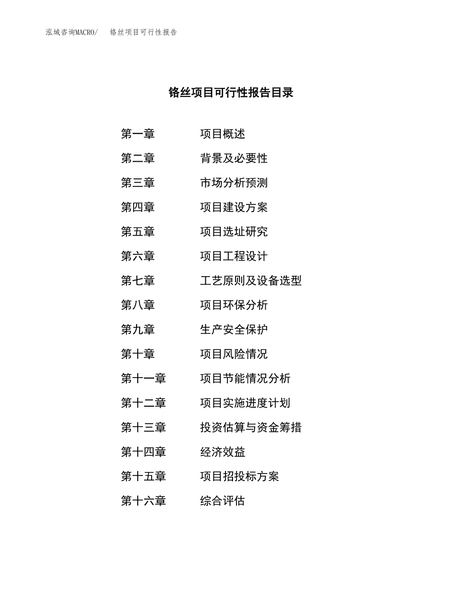 铬丝项目可行性报告范文（总投资4000万元）.docx_第3页