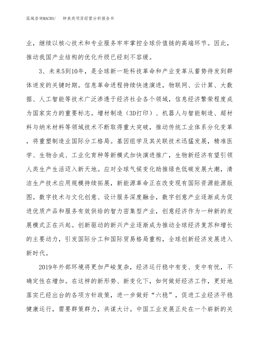 钟表类项目经营分析报告书（总投资15000万元）（68亩）.docx_第3页