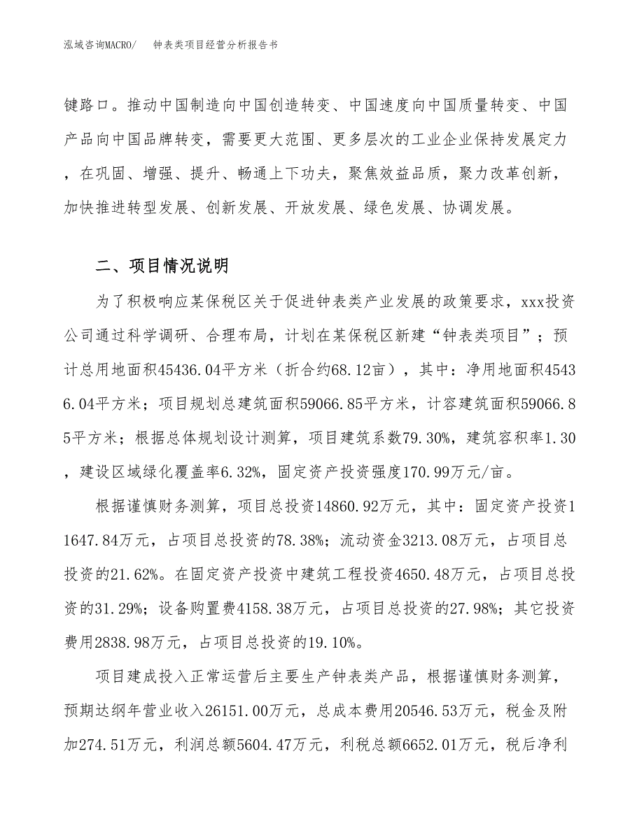 钟表类项目经营分析报告书（总投资15000万元）（68亩）.docx_第4页