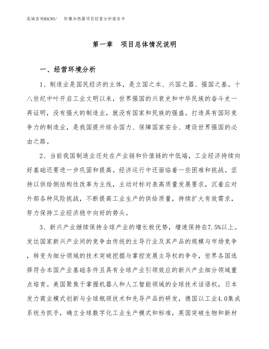 防爆加热器项目经营分析报告书（总投资13000万元）（57亩）.docx_第2页